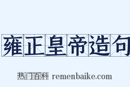 雍正皇帝造句是什么意思的图片